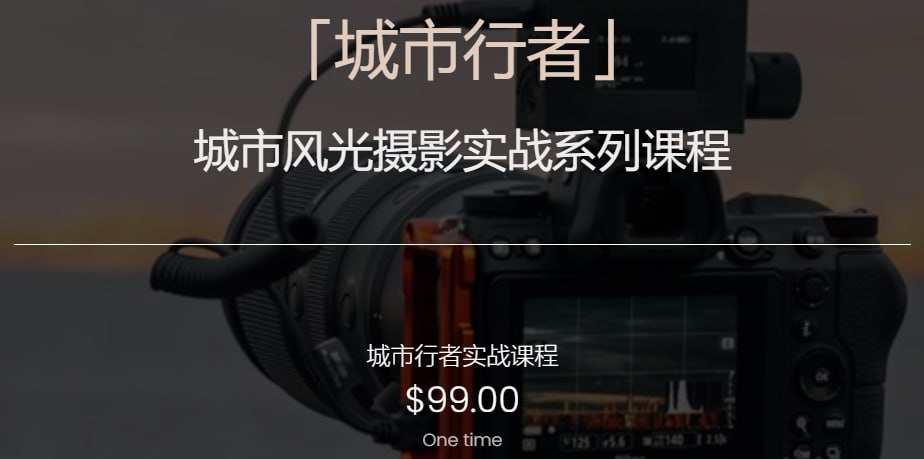 B站 - 「城市行者」旅行摄影城市风光实战课程EDI