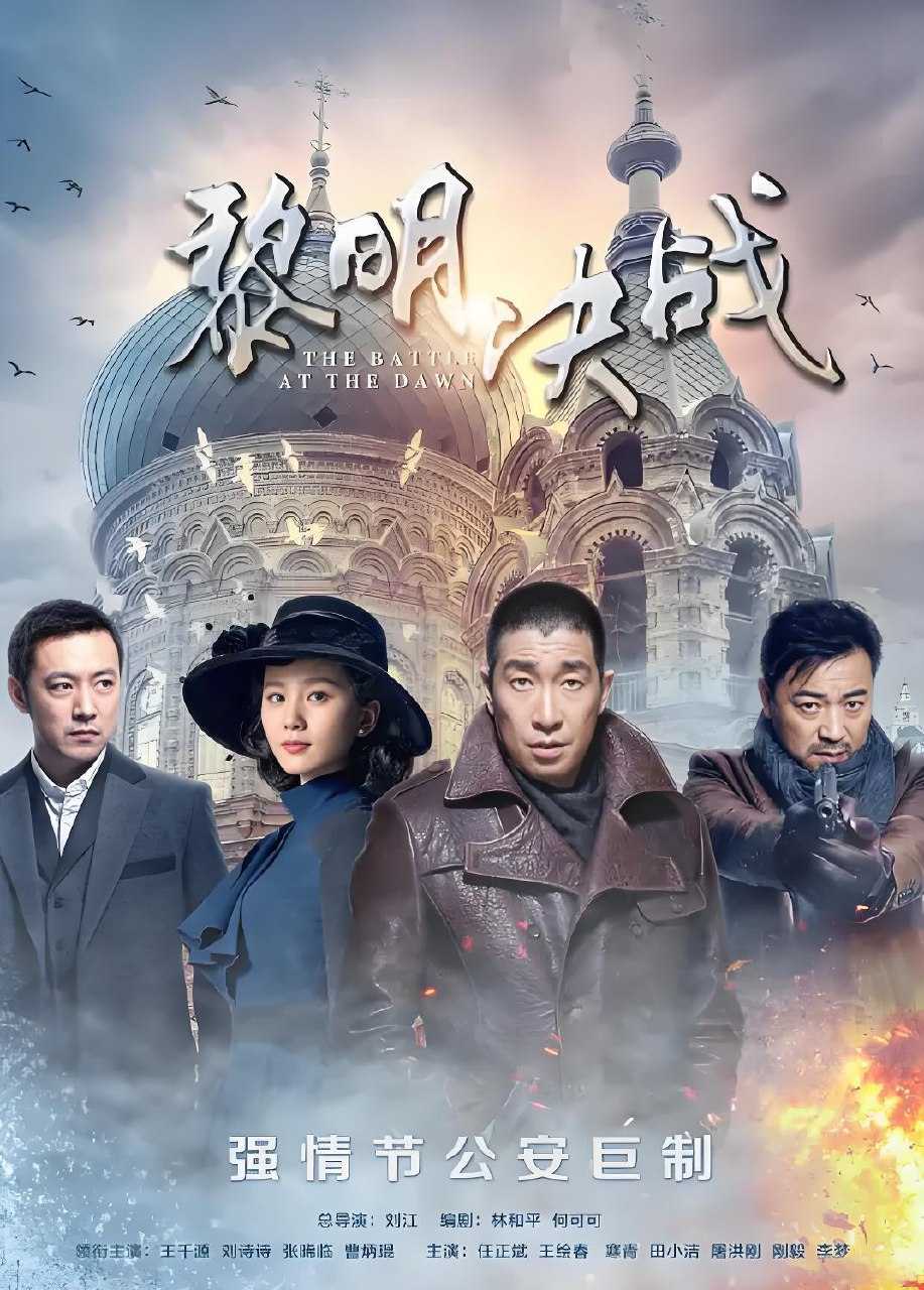 黎明决战 (31集) 王千源&刘诗诗 | 国产剧