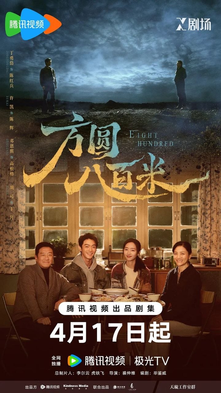 方圆八百米 (2026) 4K HDR 国语中字