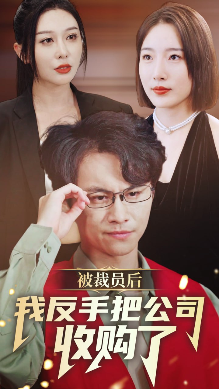被裁员后我反手把公司收购了（63集）最新上线短剧全集