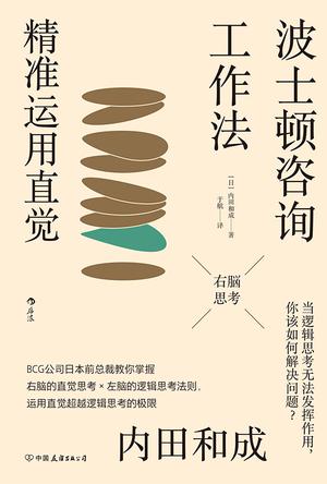 波士顿咨询工作法：精准运用直觉 [﻿励志成功] [pdf+全格式]
