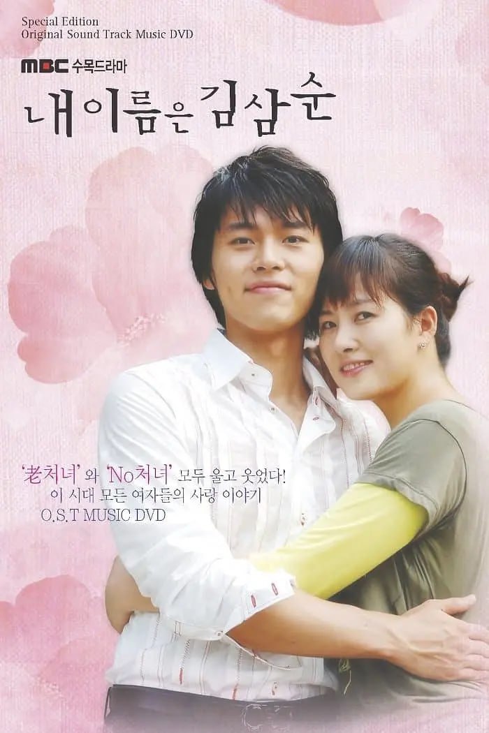 我叫金三顺 내 이름은 김삼순 (2005)