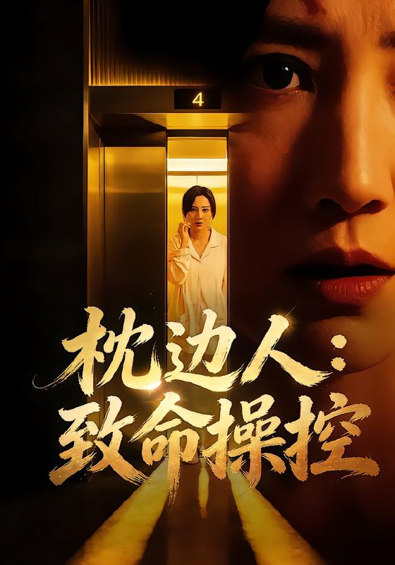 枕边人致命操控 (48集) 闫聪&丛鑫 | 短剧