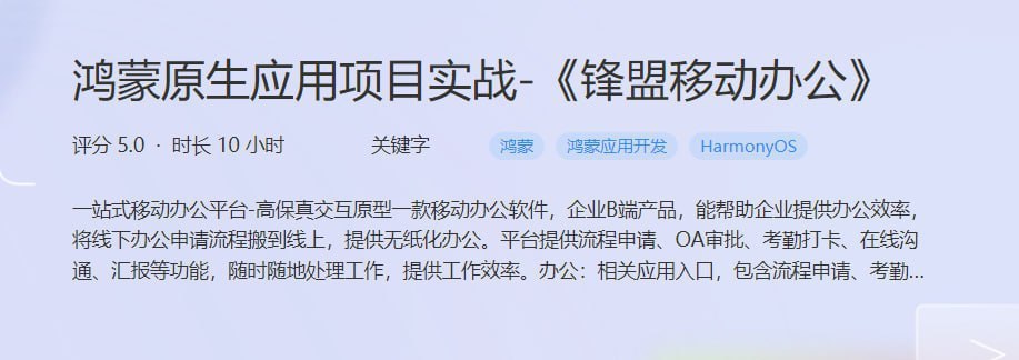 鸿蒙原生应用项目实战-锋盟移动办公 - 带源码课件