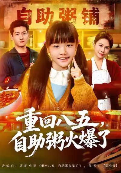 重回八五，自助粥火爆了（81集）王金宝&丁若希