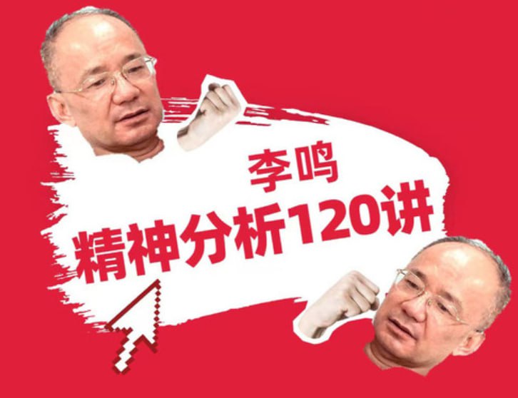 李鸣 精神分析系统课120讲