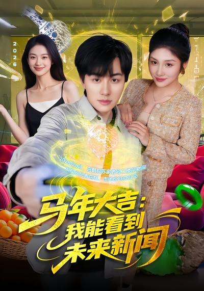 马年大吉我能看到未来新闻 (90集) 倪艺菲&董兆霖 | 短剧