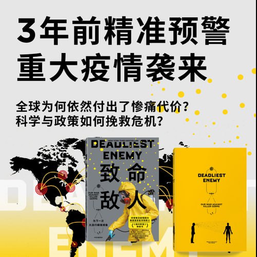 致命敌人：为下一次大流行病做准备