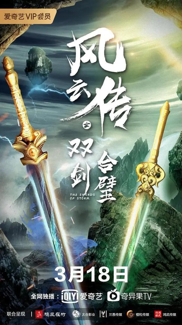风云传之双剑合璧 (2020)
