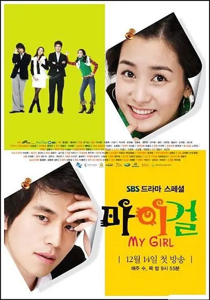 我的女孩 마이걸 (2005)