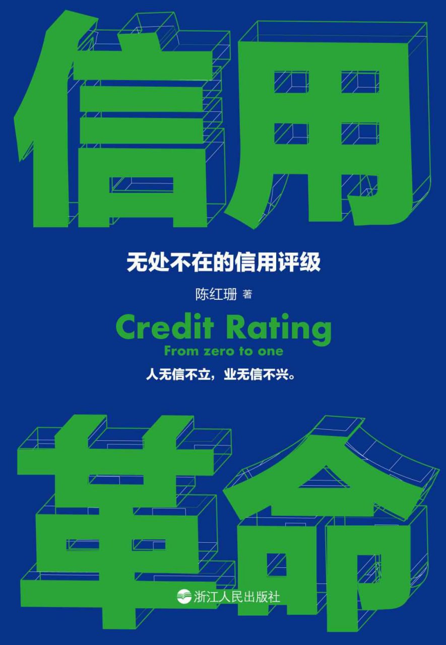 信用革命 [﻿经济管理] [pdf+全格式]