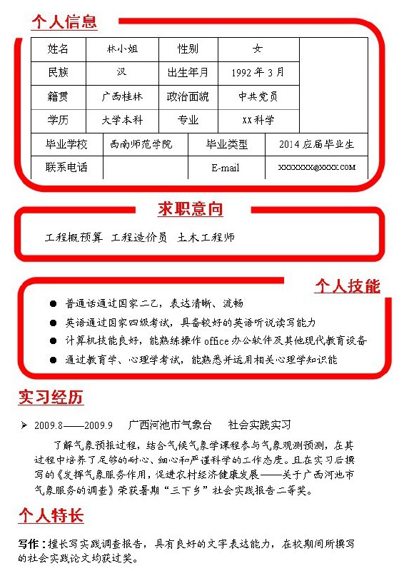 各行各业简历毕业季 行政财经 航空物流 护士 建筑土木[doc]