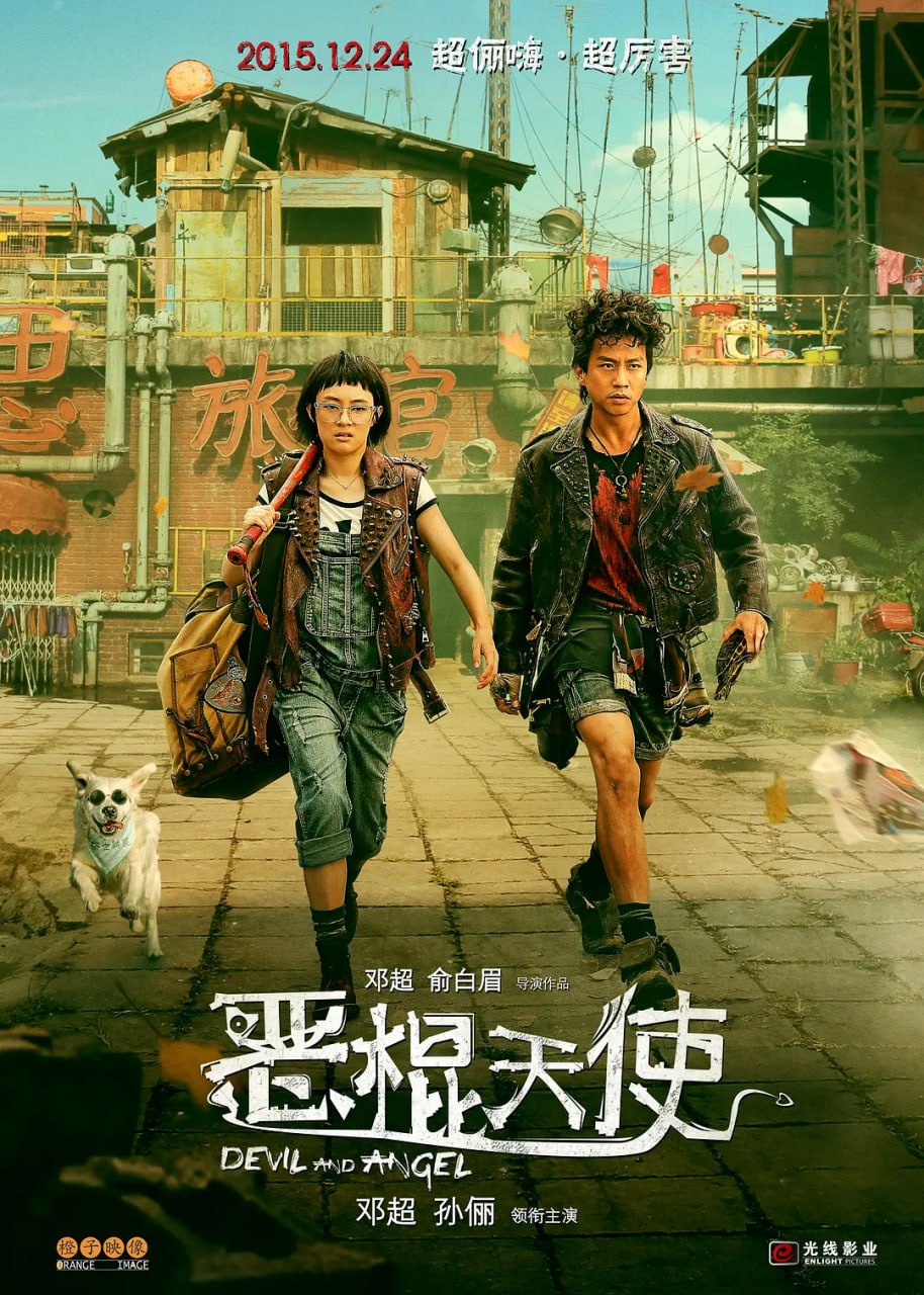恶棍天使 (2015)