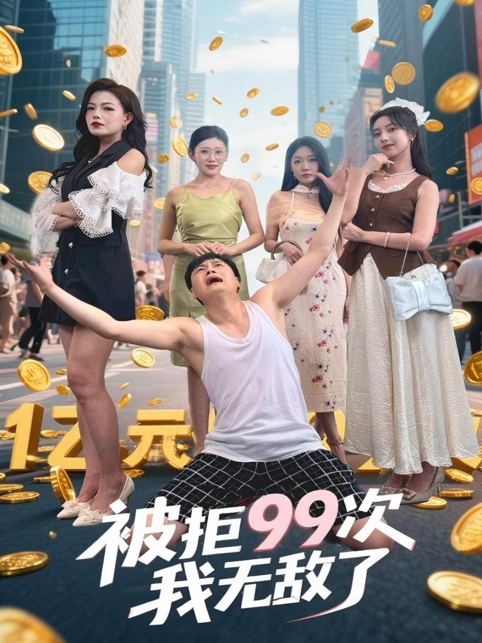 被拒99次我无敌了（70集）舒宁&苏曼&祝樱涵  /最新 短剧