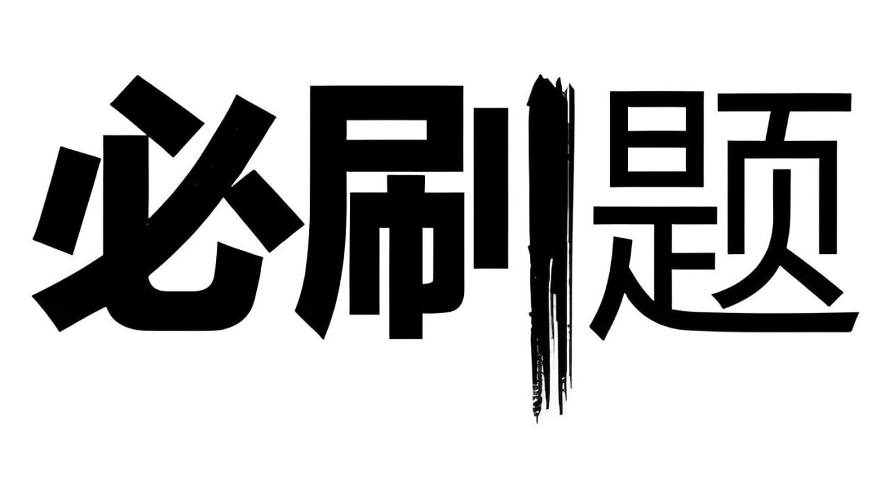 众望教育2025春高中必刷题 (配套课件+图书答案)