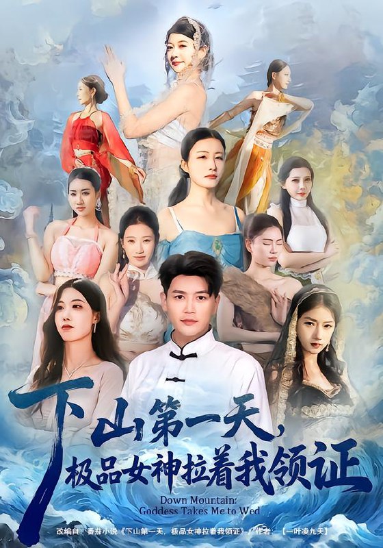 下山第一天极品女神拉着我领证 (80集) 黄谋&李梦娇 | 短剧