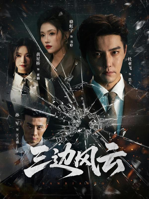 三边坡&三边风云 (57集) 杜亚飞&骆虹宇 | 短剧