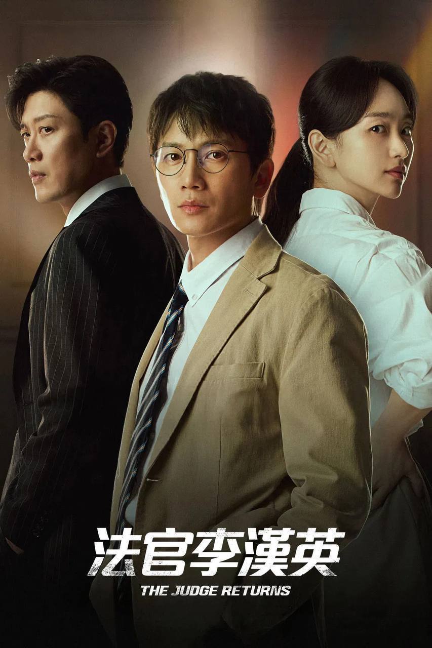 法官李汉英（2026）Disney+ 1080p 内封简中 S01E01-E10