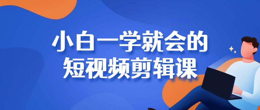 魏不惑小白一学就会的短视频剪辑课