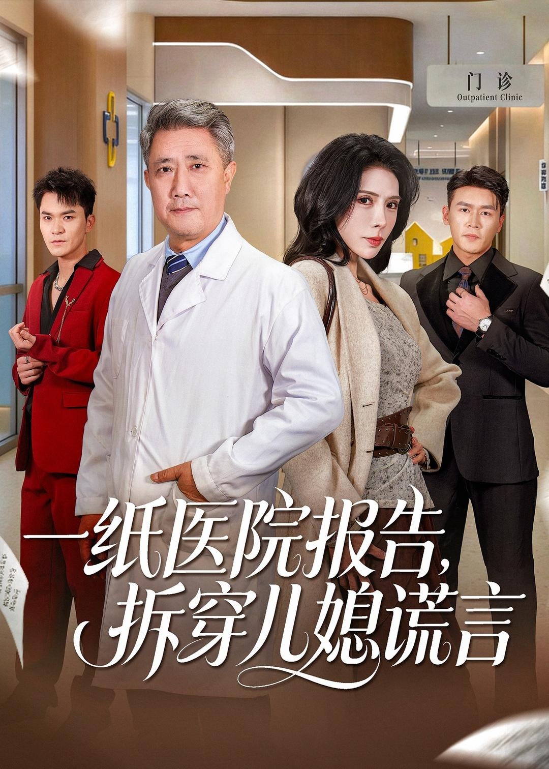 一纸医院报告拆穿儿媳谎言 (60集) 宋江&高蕊 | 短剧
