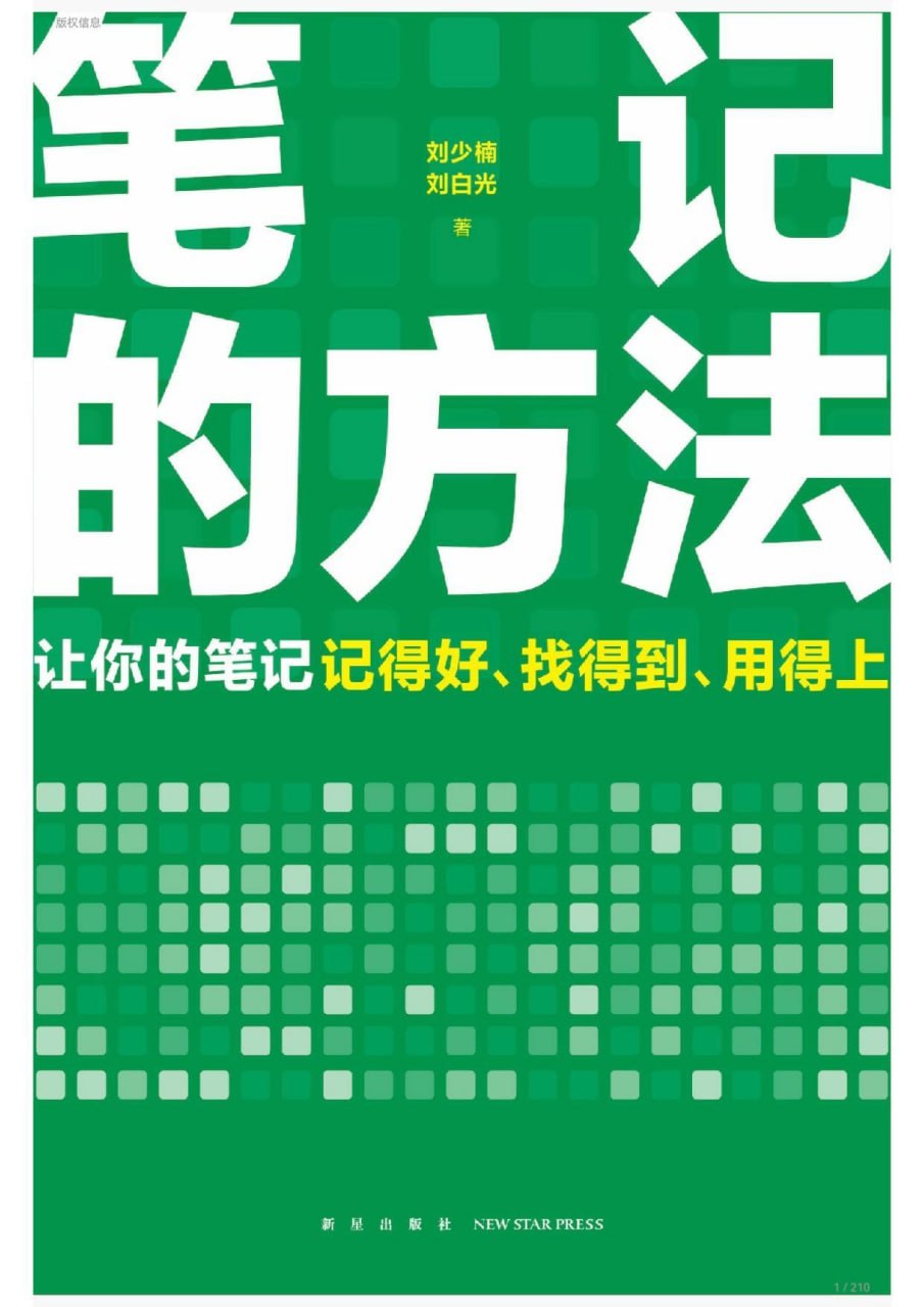 笔记的方法 [﻿学习教育] [pdf+全格式]