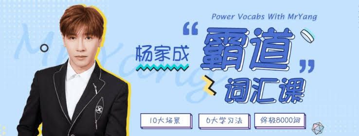 Jeremy杨家成霸道词汇8000 (视频+音频+PDF课件)