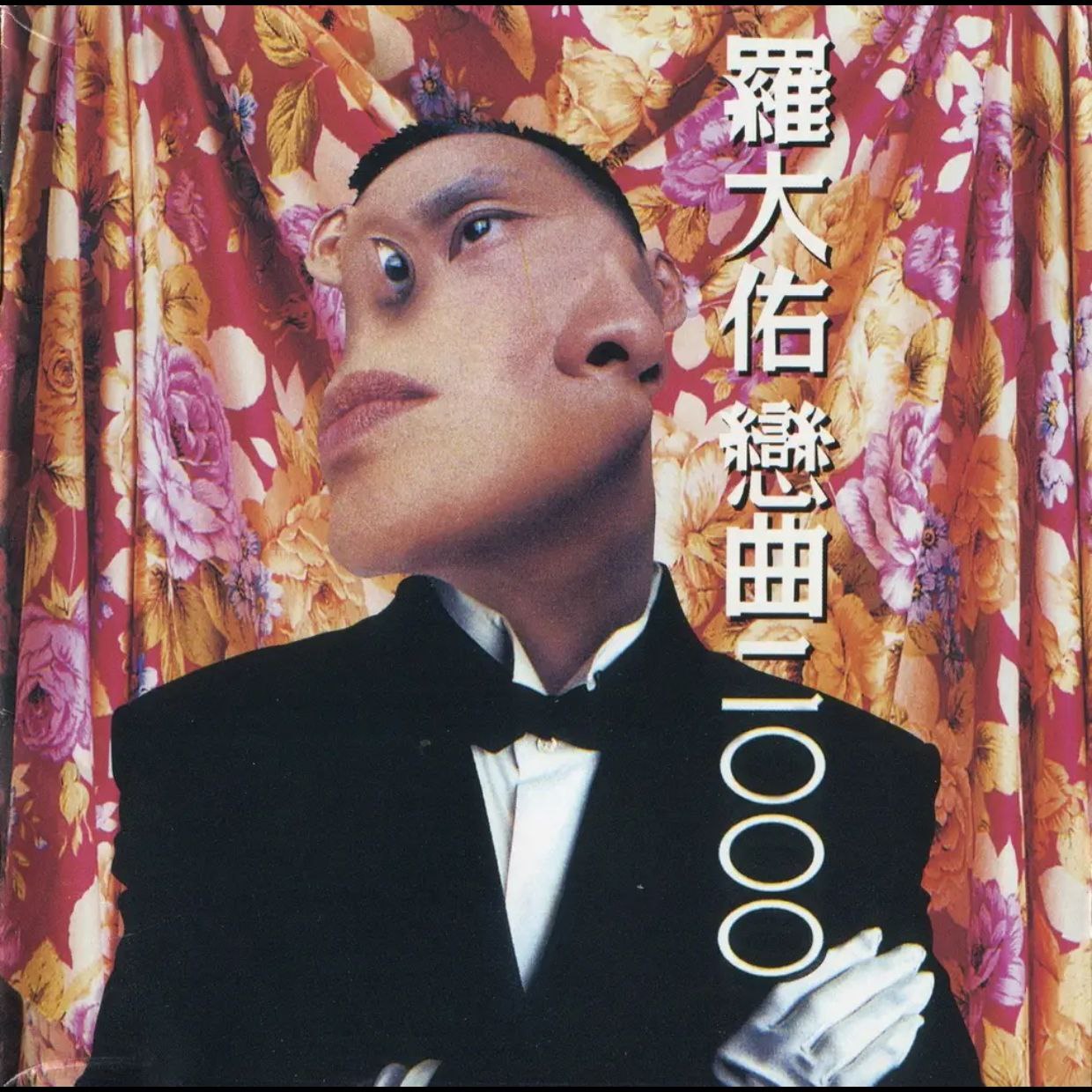 罗大佑 - 恋曲2000 WAV 分轨