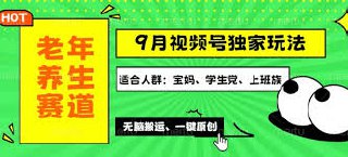 视频号最新玩法，老年养生赛道一键原创，内附多种变现渠道，可批量操作