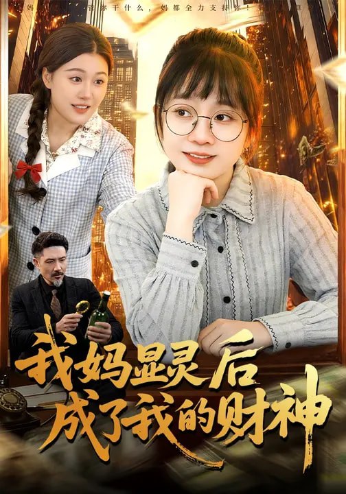 我妈显灵后成了我的财神 (86集) 林筱艾&邱翔 | 短剧