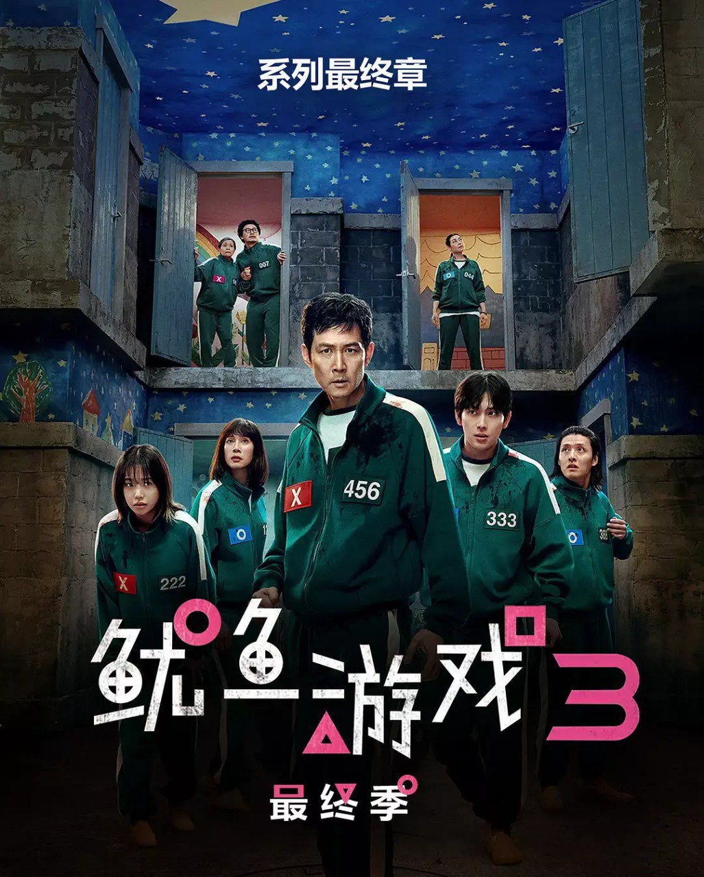 鱿鱼游戏 第三季 S3