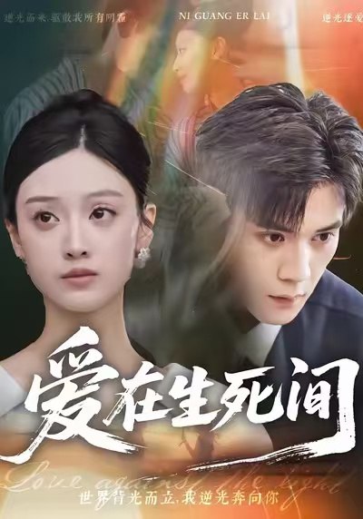 爱在生死间 (65集) 刘颖仪&徐浩楠 | 短剧