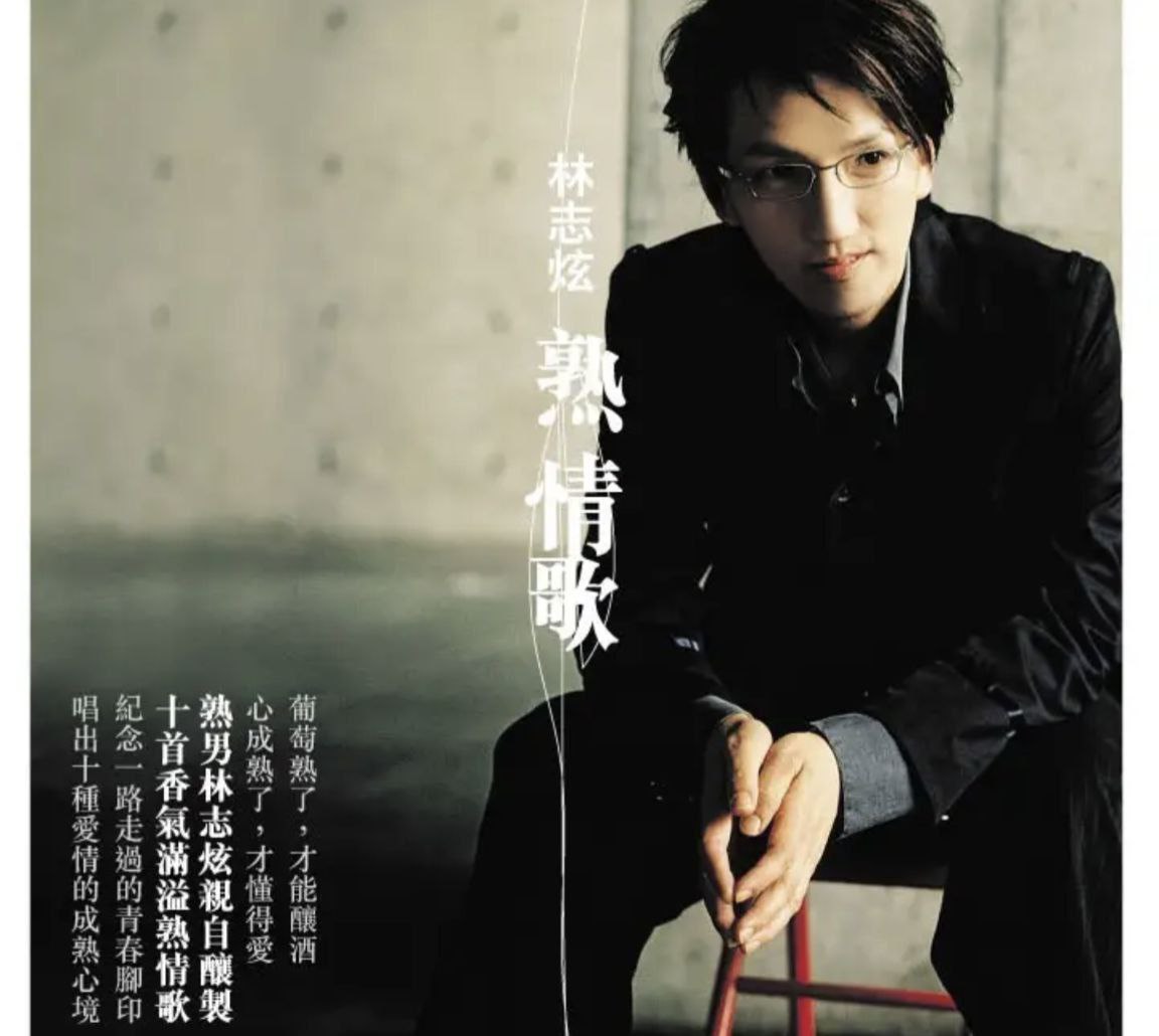 林志炫 - 2005年专辑 - 熟情歌(引进版)   Flac