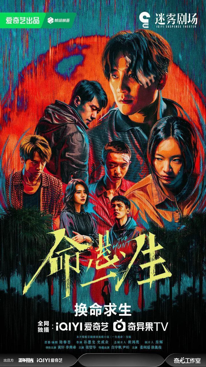 命悬一生(2025)