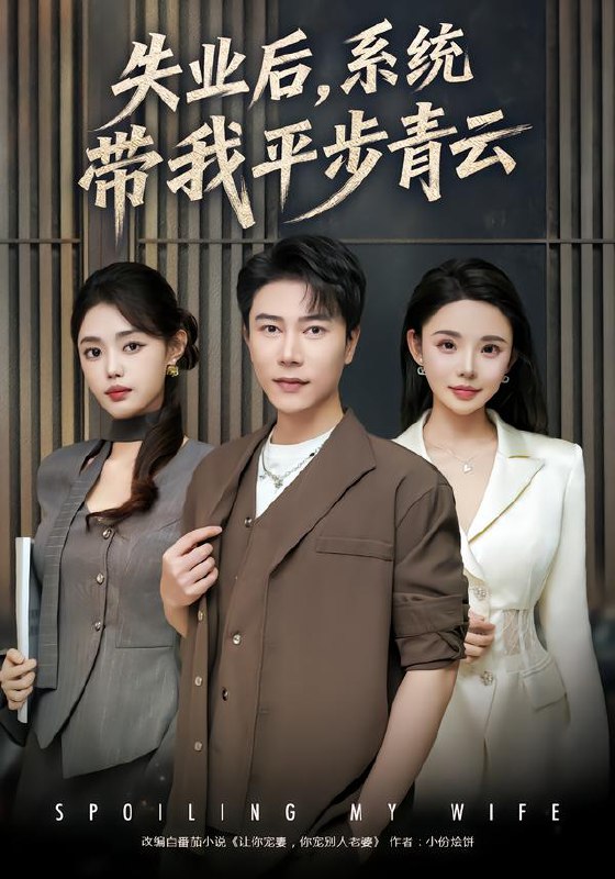失业后系统带我平步青云 (80集) 陈伟华&宋景瑶 | 短剧