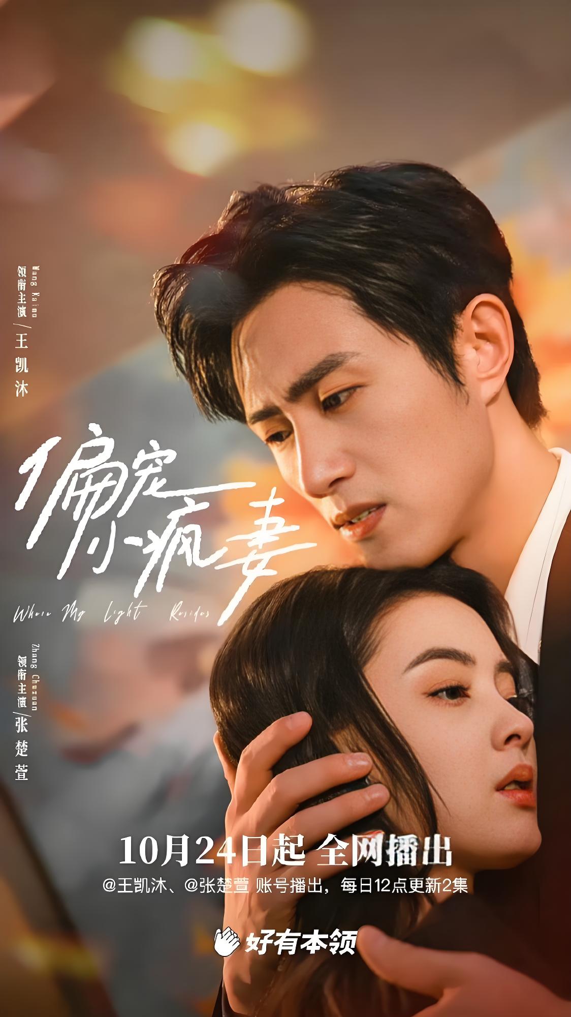偏宠小疯妻 (18集) 王凯沐&张楚萱 | 短剧