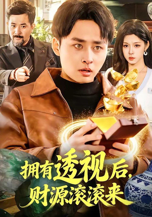 拥有透视后，财源滚滚来（136 集）卢艺煊 & 朱佳琪