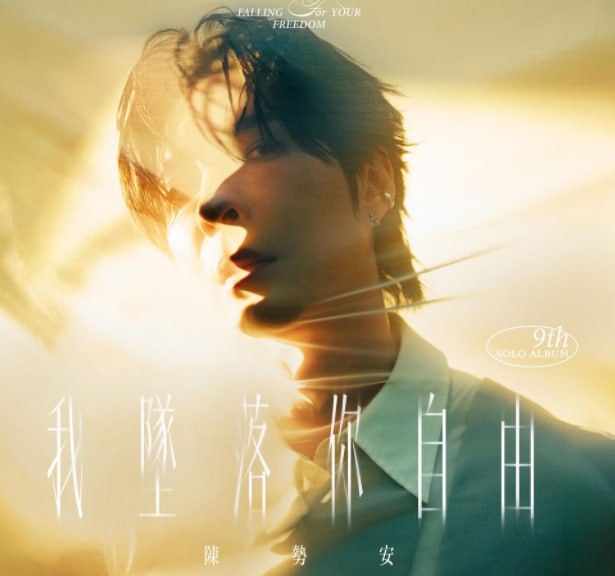 名称：陈势安 -  我坠入你自由 2026 FLAC
