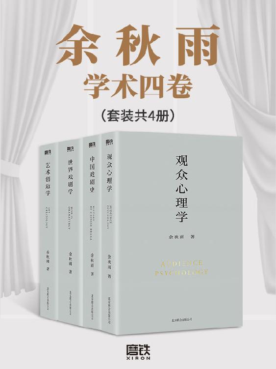 余秋雨学术四卷（套装共4册）  [pdf+全格式]