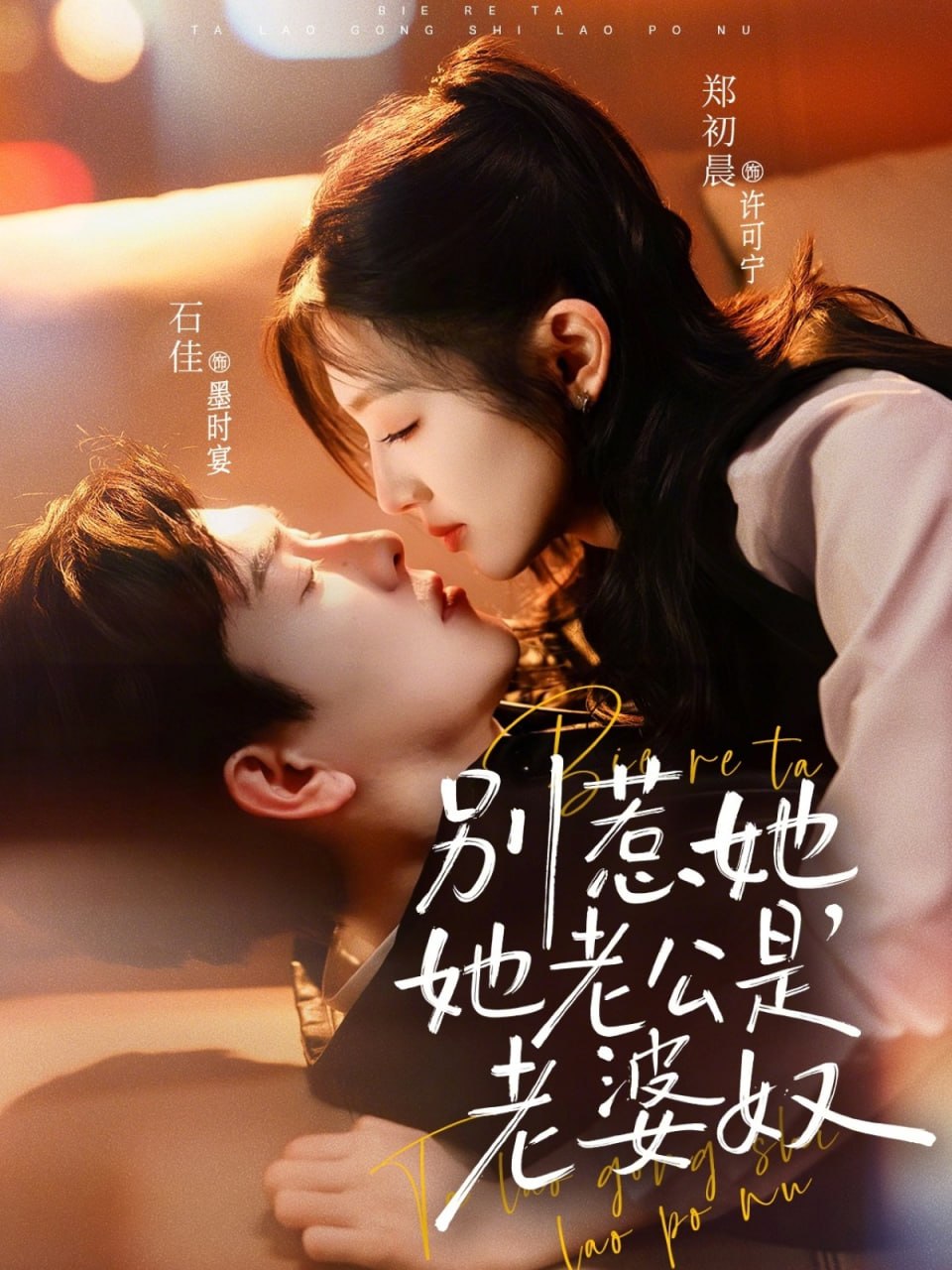 别惹她，她老公是老婆奴（76 集）郑初晨 & 石佳