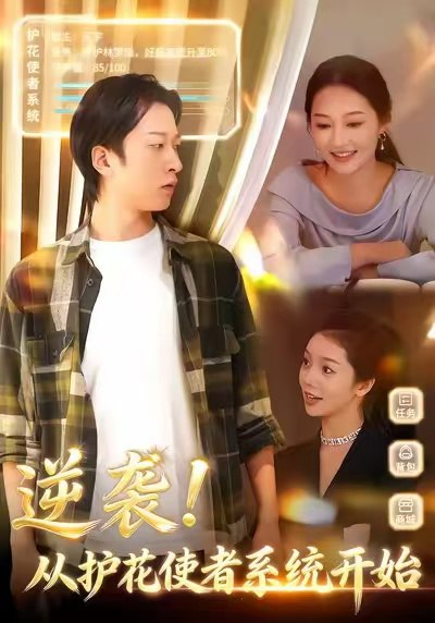 逆袭从护花使者系统开始（33集）侯斌瀚＆罗思琪|短剧