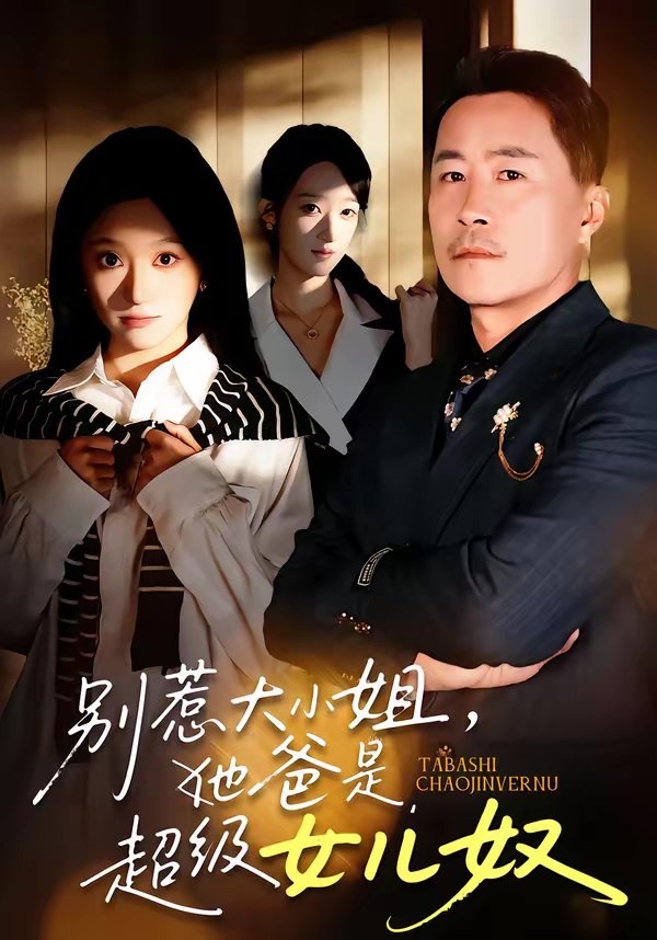 别惹大小姐她爸是超级女儿奴 (58集) 常晋&魏心宁 | 短剧