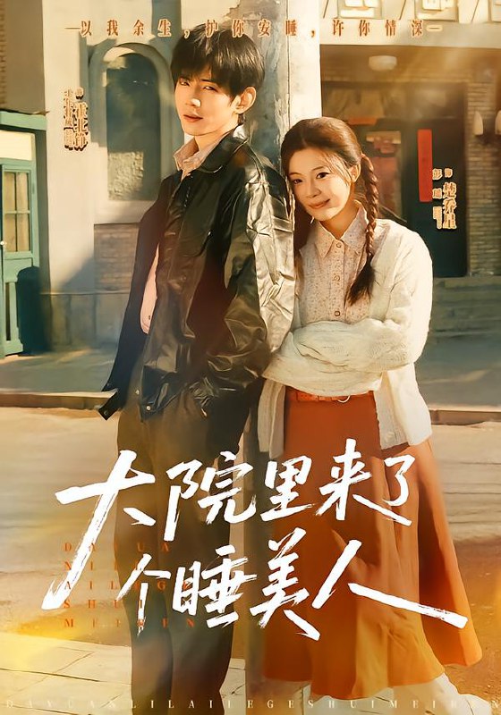 大院里来了个睡美人 (80集) 王年将成&彭瑶 | 短剧