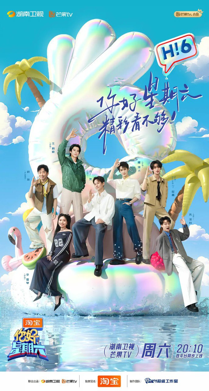 名称：你好，星期六/ 你好星期六 (2022)      综艺/  真人秀 何炅 0530期