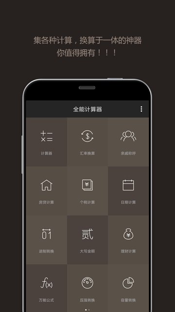 全能计算器 v25.0.3 非常好用的一款计算器，去除广告版