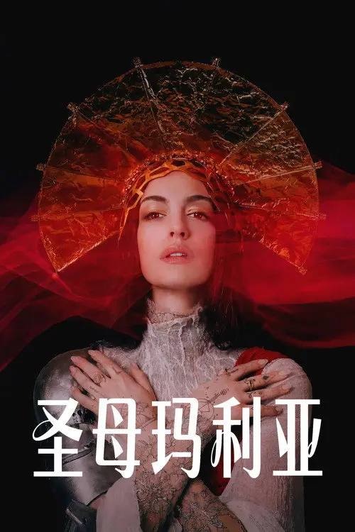 圣母玛利亚(2026)4K HDR10+ 杜比全景声 内封简繁 HiveWeb