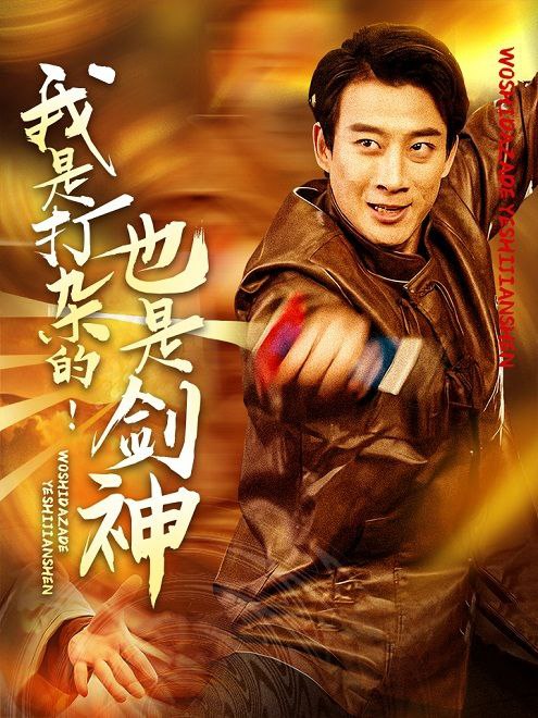 我是打杂的！也是剑神(62集)