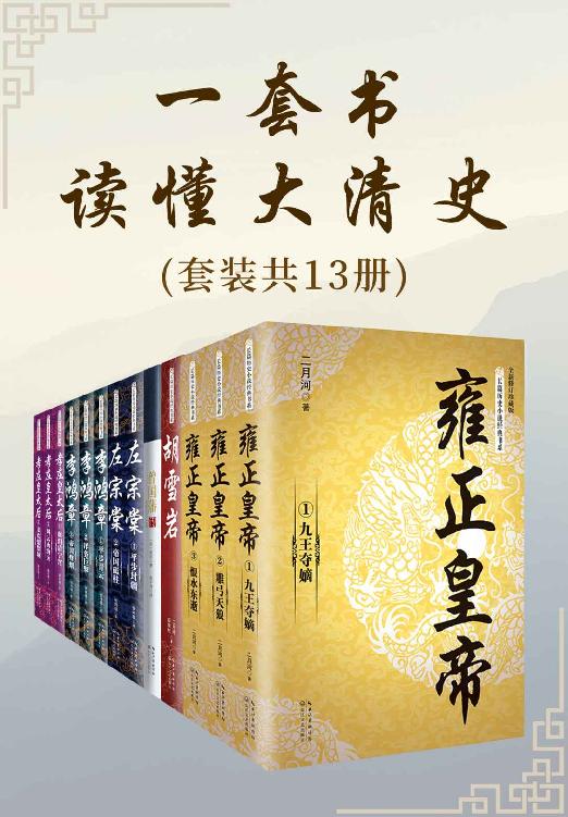 一套书读懂大清史：共13册 [﻿套装合集] [pdf+全格式]