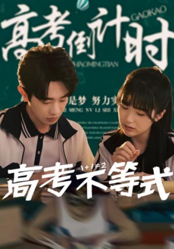 高考不等式（60集）项云 /最新 短剧