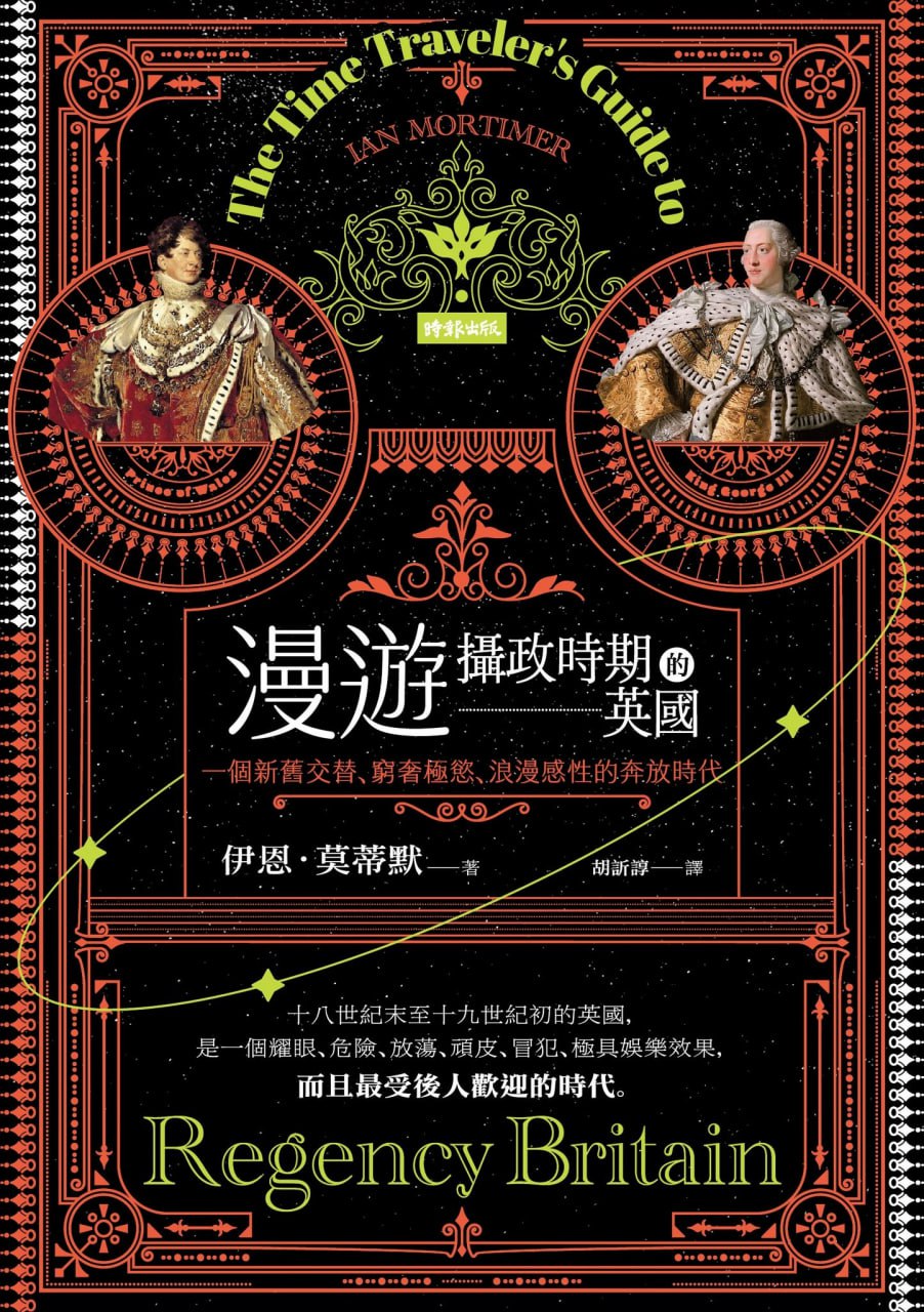 漫游摄政时期的英国 [历史传记]