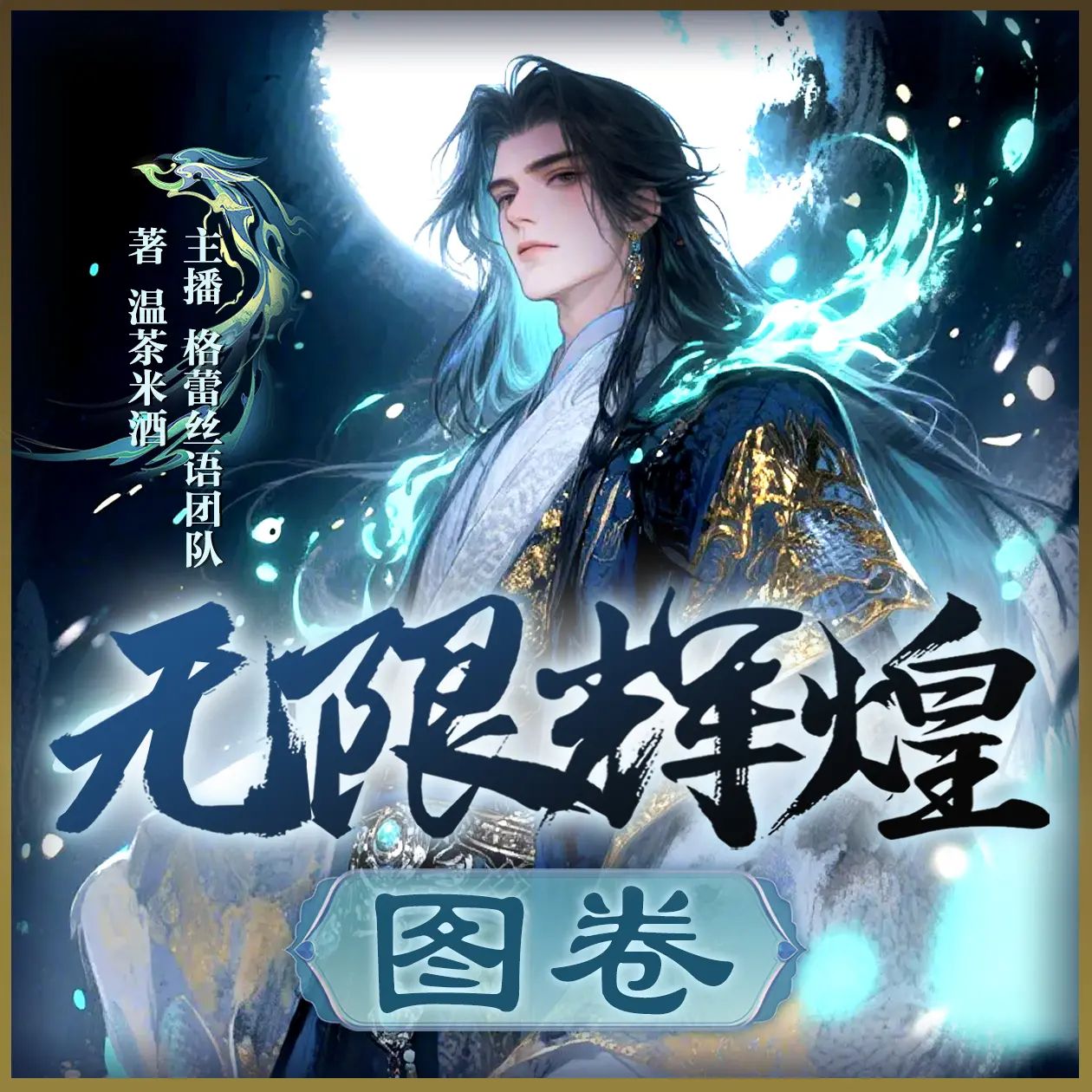 名称：多人有声剧无限辉煌图卷主播：格蕾丝语 1507集完